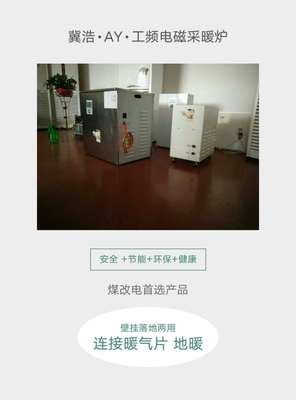 安平县安烨新能源 专业电采暖炉与节电设备厂家，引领清洁采暖新潮流