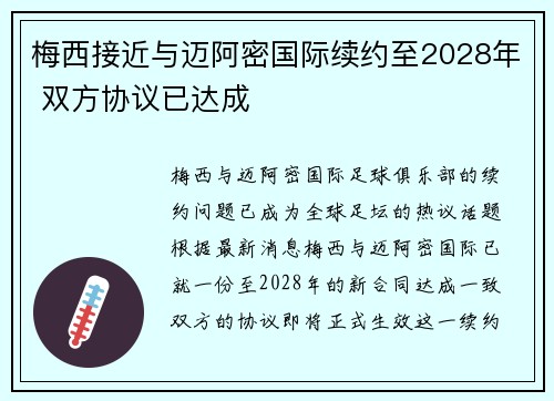 梅西接近与迈阿密国际续约至2028年 双方协议已达成