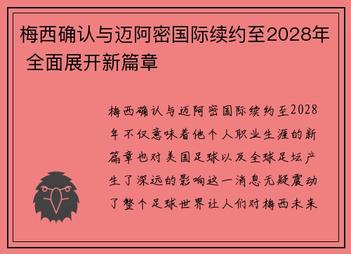 梅西确认与迈阿密国际续约至2028年 全面展开新篇章