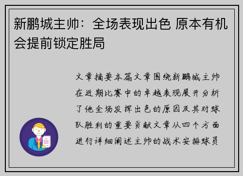新鹏城主帅：全场表现出色 原本有机会提前锁定胜局
