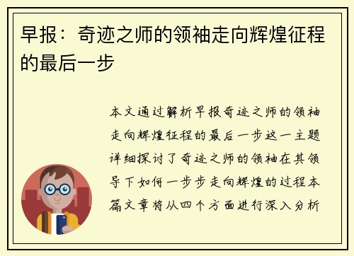 早报：奇迹之师的领袖走向辉煌征程的最后一步
