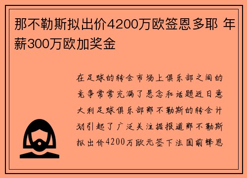 那不勒斯拟出价4200万欧签恩多耶 年薪300万欧加奖金