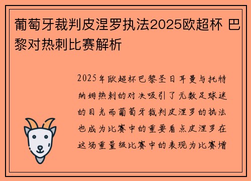 葡萄牙裁判皮涅罗执法2025欧超杯 巴黎对热刺比赛解析