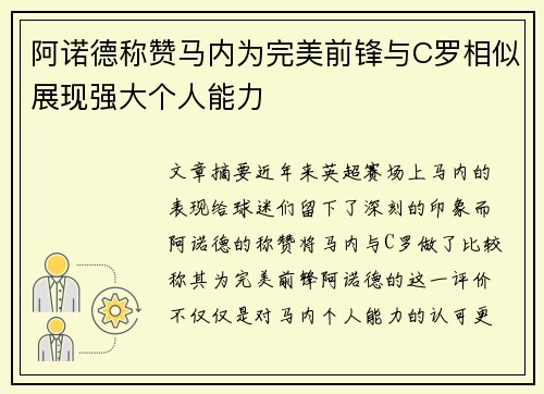 阿诺德称赞马内为完美前锋与C罗相似展现强大个人能力