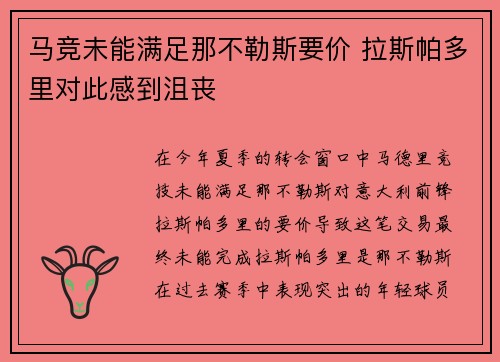 马竞未能满足那不勒斯要价 拉斯帕多里对此感到沮丧