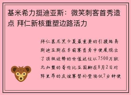 基米希力挺迪亚斯：微笑刺客首秀造点 拜仁新核重塑边路活力