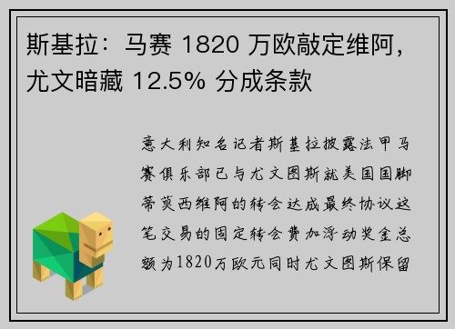 斯基拉：马赛 1820 万欧敲定维阿，尤文暗藏 12.5% 分成条款
