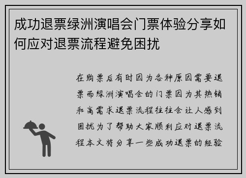 成功退票绿洲演唱会门票体验分享如何应对退票流程避免困扰