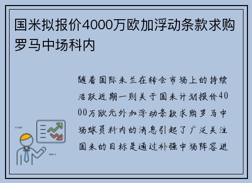 国米拟报价4000万欧加浮动条款求购罗马中场科内