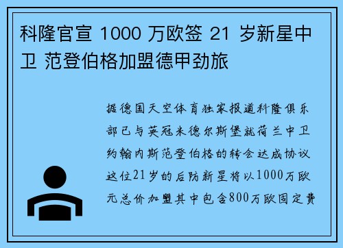 科隆官宣 1000 万欧签 21 岁新星中卫 范登伯格加盟德甲劲旅