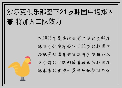 沙尔克俱乐部签下21岁韩国中场郑因兼 将加入二队效力
