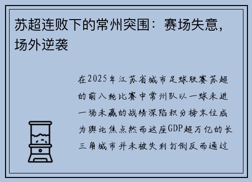 苏超连败下的常州突围：赛场失意，场外逆袭