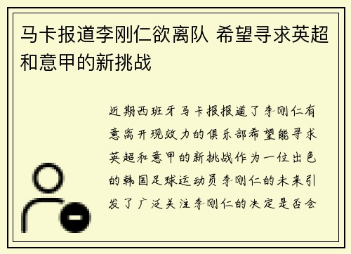 马卡报道李刚仁欲离队 希望寻求英超和意甲的新挑战