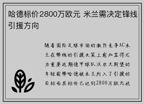 哈德标价2800万欧元 米兰需决定锋线引援方向