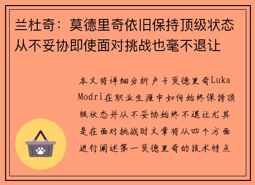 兰杜奇：莫德里奇依旧保持顶级状态从不妥协即使面对挑战也毫不退让