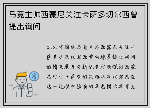 马竞主帅西蒙尼关注卡萨多切尔西曾提出询问