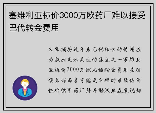 塞维利亚标价3000万欧药厂难以接受巴代转会费用