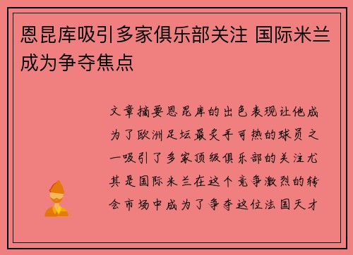 恩昆库吸引多家俱乐部关注 国际米兰成为争夺焦点