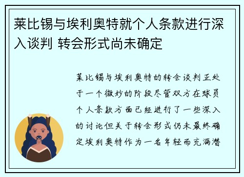 莱比锡与埃利奥特就个人条款进行深入谈判 转会形式尚未确定