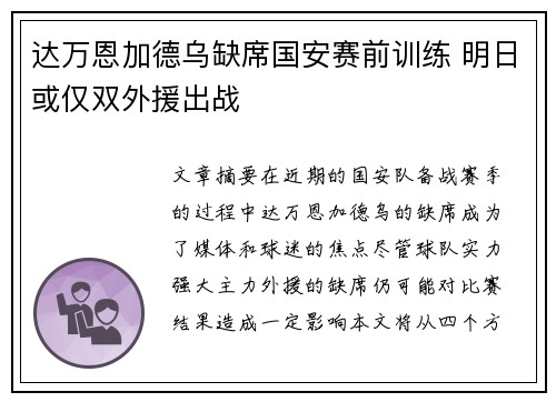 达万恩加德乌缺席国安赛前训练 明日或仅双外援出战