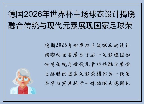 德国2026年世界杯主场球衣设计揭晓融合传统与现代元素展现国家足球荣耀