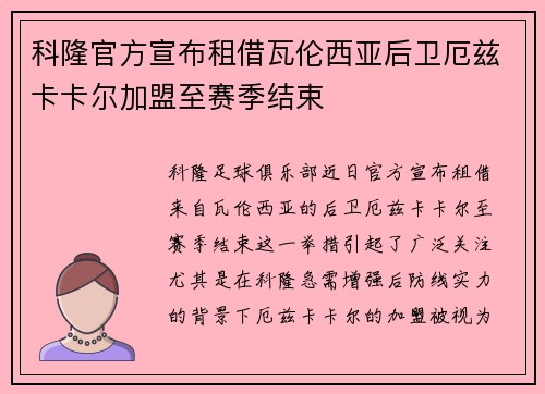 科隆官方宣布租借瓦伦西亚后卫厄兹卡卡尔加盟至赛季结束