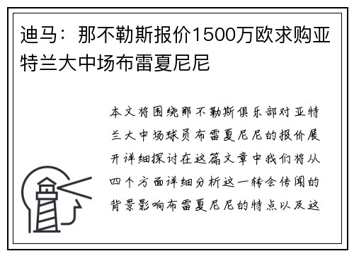 迪马：那不勒斯报价1500万欧求购亚特兰大中场布雷夏尼尼