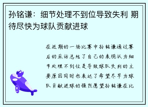 孙铭谦：细节处理不到位导致失利 期待尽快为球队贡献进球