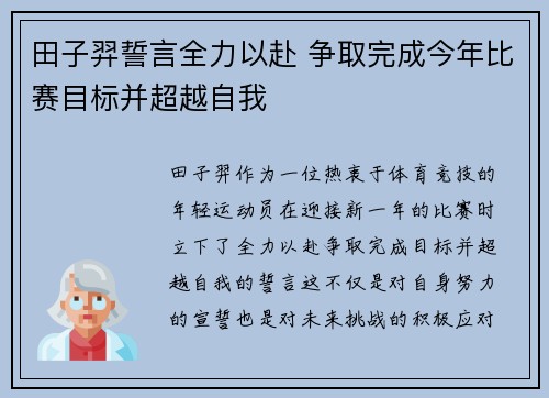 田子羿誓言全力以赴 争取完成今年比赛目标并超越自我