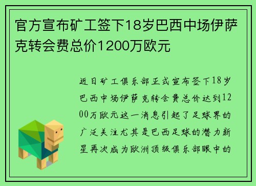 官方宣布矿工签下18岁巴西中场伊萨克转会费总价1200万欧元