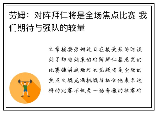 劳姆：对阵拜仁将是全场焦点比赛 我们期待与强队的较量