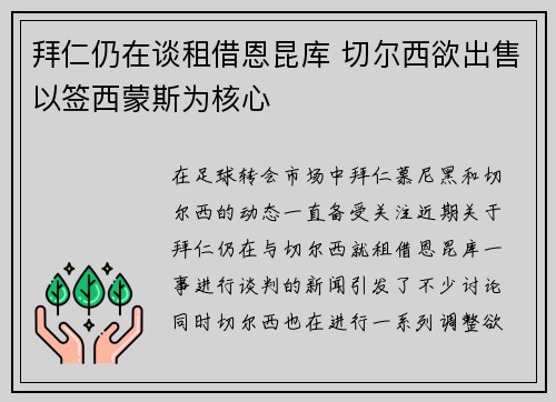 拜仁仍在谈租借恩昆库 切尔西欲出售以签西蒙斯为核心