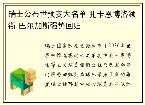 瑞士公布世预赛大名单 扎卡恩博洛领衔 巴尔加斯强势回归