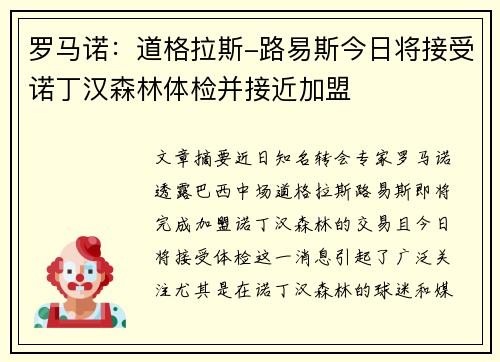 罗马诺：道格拉斯-路易斯今日将接受诺丁汉森林体检并接近加盟