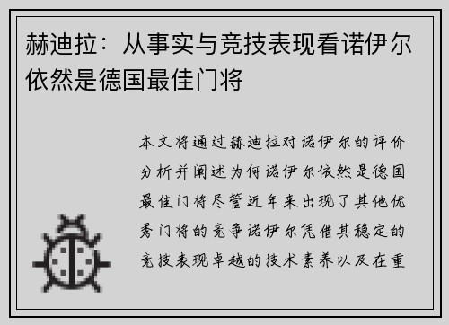 赫迪拉：从事实与竞技表现看诺伊尔依然是德国最佳门将