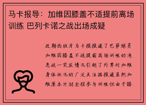 马卡报导：加维因膝盖不适提前离场训练 巴列卡诺之战出场成疑
