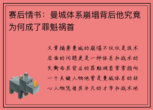 赛后情书：曼城体系崩塌背后他究竟为何成了罪魁祸首