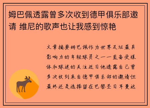 姆巴佩透露曾多次收到德甲俱乐部邀请 维尼的歌声也让我感到惊艳