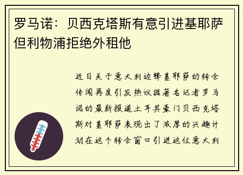 罗马诺：贝西克塔斯有意引进基耶萨但利物浦拒绝外租他