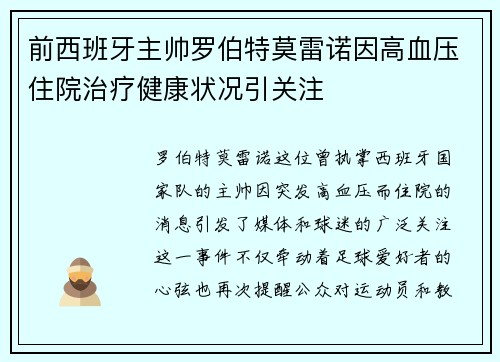 前西班牙主帅罗伯特莫雷诺因高血压住院治疗健康状况引关注