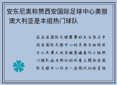 安东尼奥称赞西安国际足球中心美丽 澳大利亚是本组热门球队