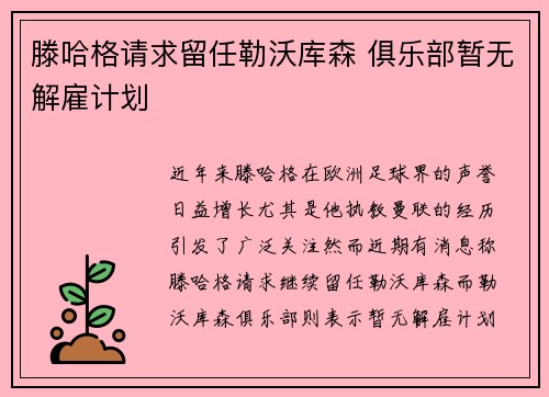 滕哈格请求留任勒沃库森 俱乐部暂无解雇计划