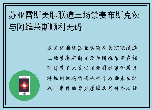 苏亚雷斯美职联遭三场禁赛布斯克茨与阿维莱斯顺利无碍
