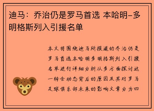 迪马：乔治仍是罗马首选 本哈明-多明格斯列入引援名单
