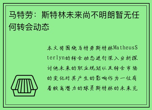 马特劳：斯特林未来尚不明朗暂无任何转会动态