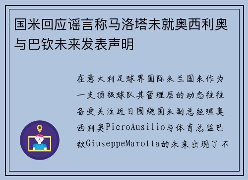 国米回应谣言称马洛塔未就奥西利奥与巴钦未来发表声明