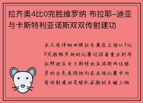 拉齐奥4比0完胜维罗纳 布拉耶-迪亚与卡斯特利亚诺斯双双传射建功
