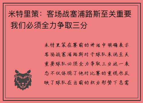 米特里策：客场战塞浦路斯至关重要 我们必须全力争取三分