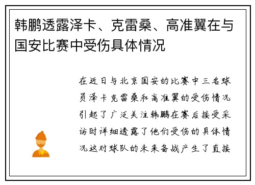 韩鹏透露泽卡、克雷桑、高准翼在与国安比赛中受伤具体情况
