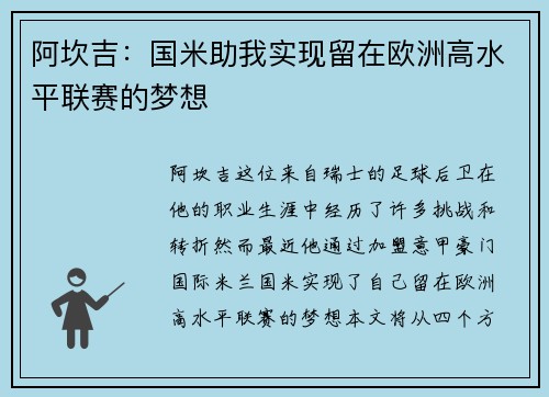 阿坎吉：国米助我实现留在欧洲高水平联赛的梦想